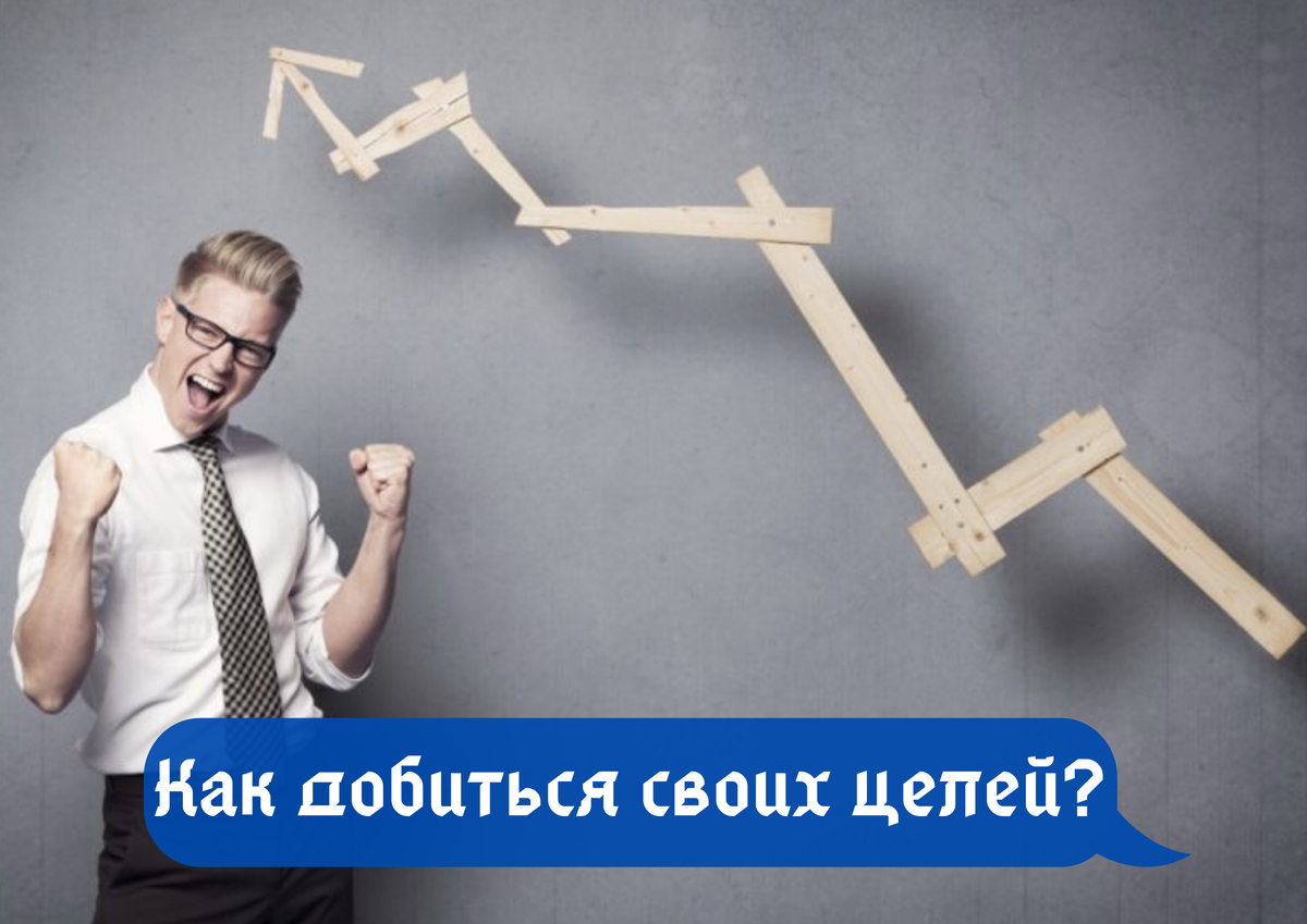 Фото: открытый источник Яндекс-Картинки. Цели - это сила, требующая сосредоточиться на том, чего хотите добиться в жизни.