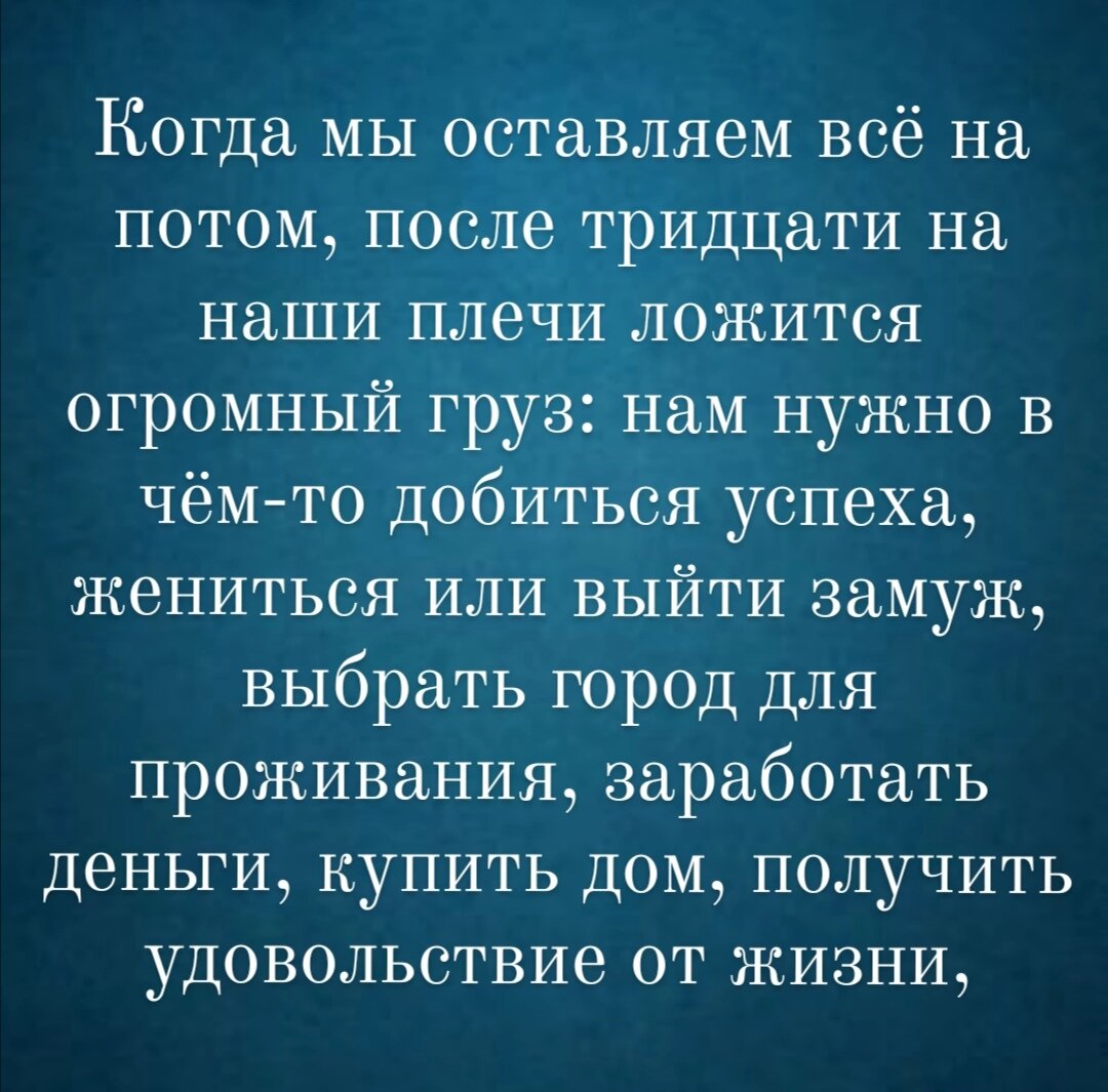 Важные годы. Почему не стоит откладывать жизнь на потом | Я справлюсь, мама  | Дзен