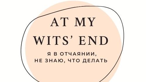 Wit перевод