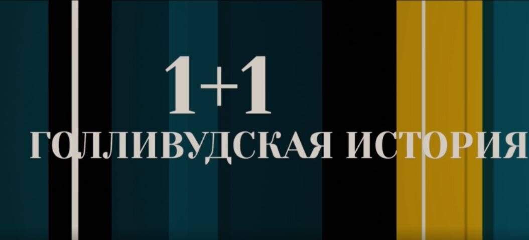 кадр из фильма "1+1: Голливудская история"