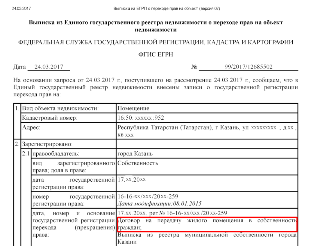 Указанных в выписке. Выписка из ЕГРН О переходе прав на объект. Выписка собственников квартиры. Выписка из ЕГРН для приватизации. Выписка ЕГРН на долю квартиры.