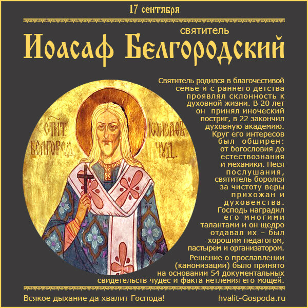 17 сентября – обретение и прославление мощей святителя Иоасафа, епископа Белгородского (1911 год).