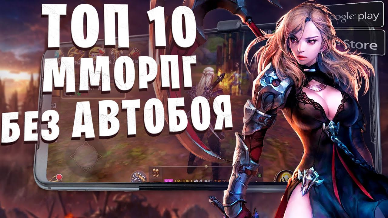 🔥ТОП 10 ЛУЧШИЕ ММОРПГ без АВТОБОЯ на Андроид iOS