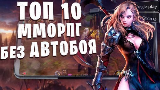 🔥ТОП 10 ЛУЧШИЕ ММОРПГ без АВТОБОЯ на Андроид iOS