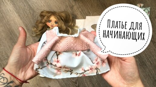 Выкройка куклы коннэ: мастер-класс по пошиву Снежки и выкройки для одежды на текстильную куклу