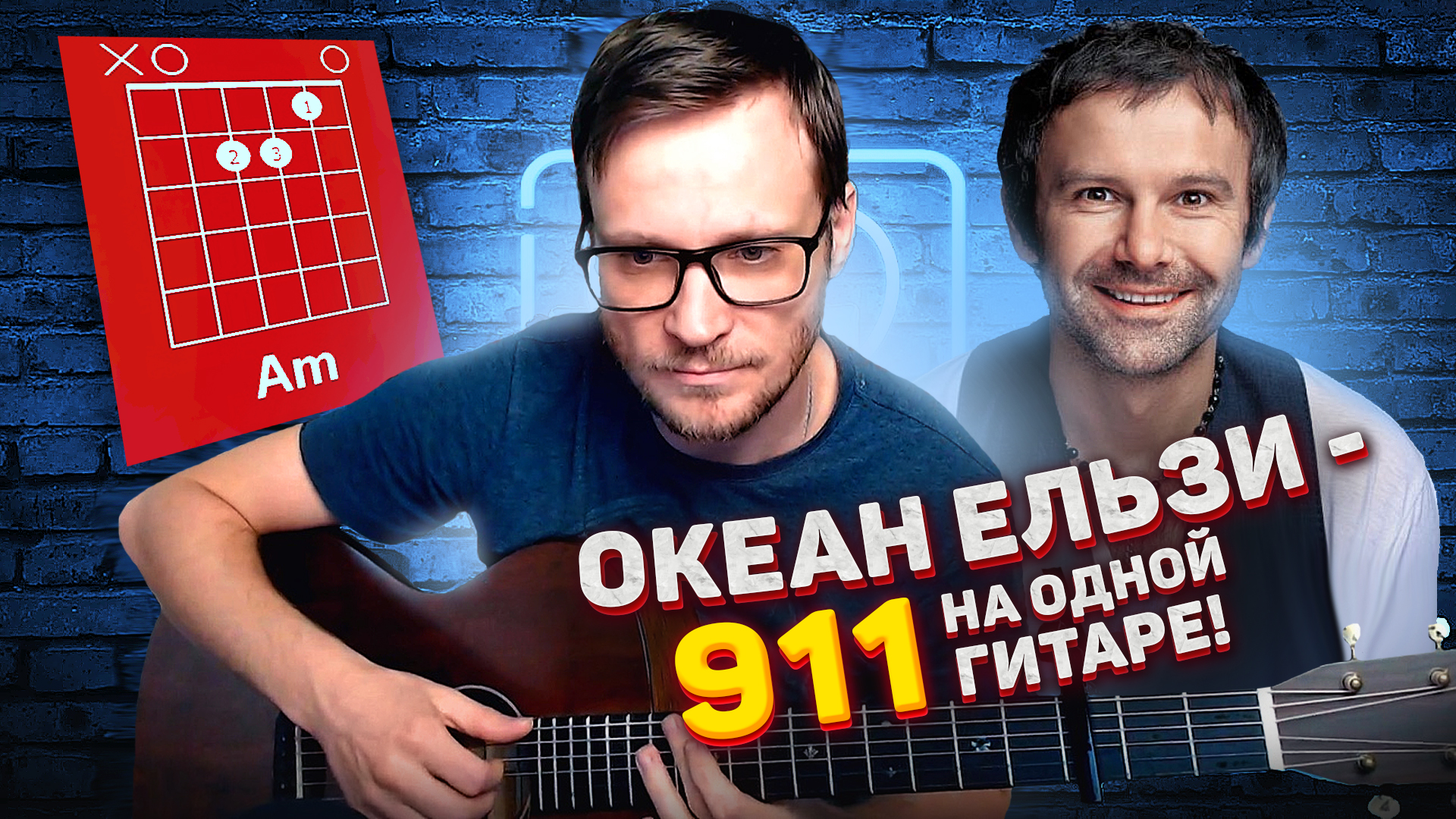 Океан Ельзи - 911 аккорды 🎸 кавер табы как играть на гитаре | Блог про  гитару | Дзен