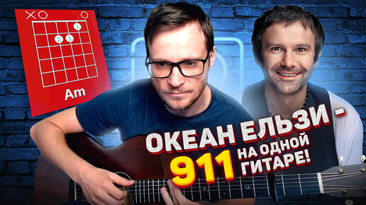 Океан Ельзи - 911 аккорды 🎸 кавер табы как играть на гитаре