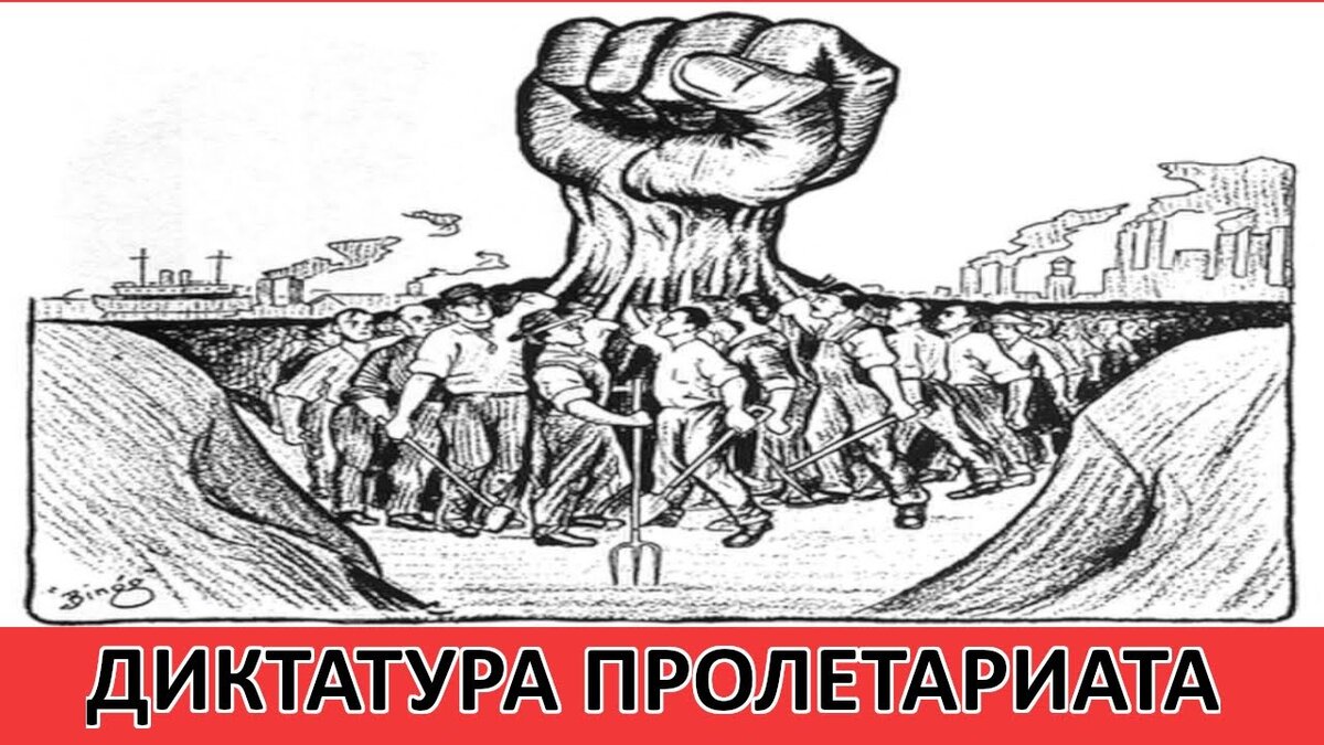 Диктатура пролетариата картинки
