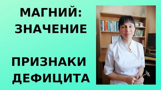 Магний: значение, признаки дефицита