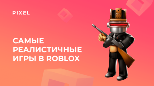 Топ-6 реалистичных игр в Roblox 2021 | Крутая графика в Роблокс