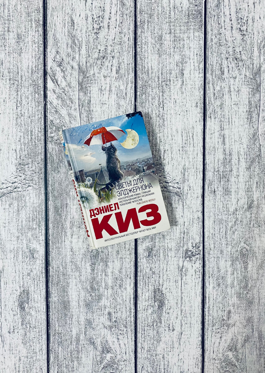 Дэниел Киз - Цветы для Элджернона