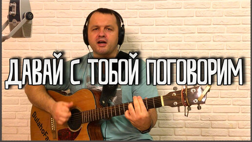 Песня поговорим о том о сем