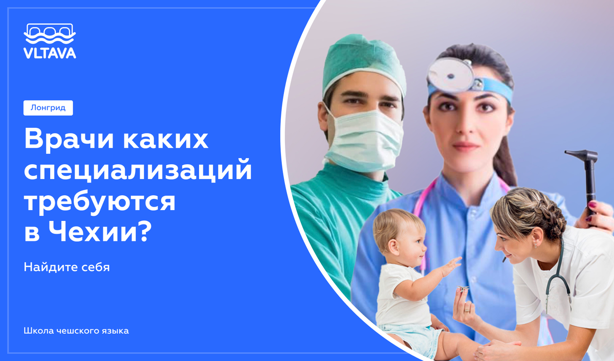 Врачи каких специализаций требуются в Чехии? Найдите себя | VLTAVA – школа  чешского и словацкого языка | Дзен