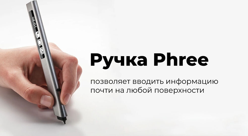 Ручка Phree - позволяет вводить информацию почти на любой поверхности.