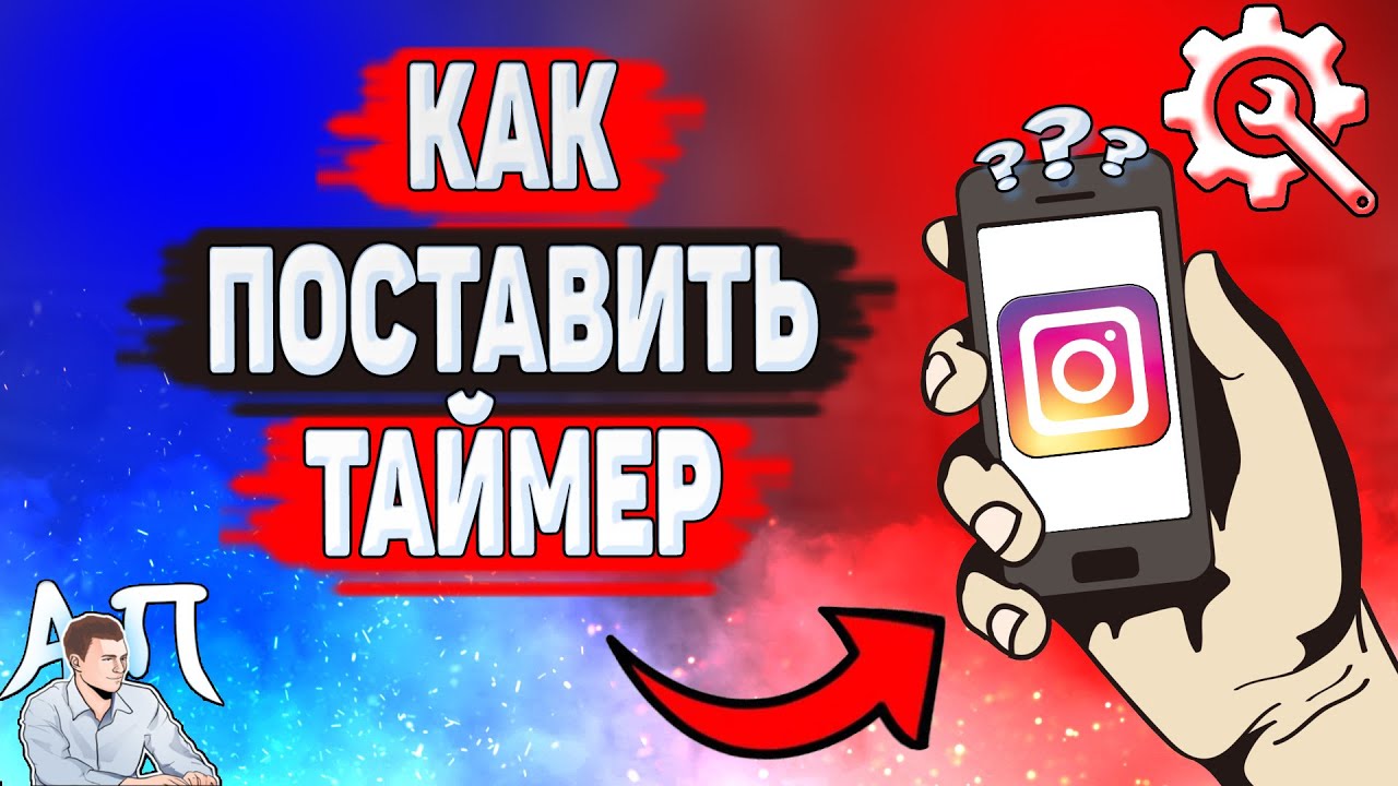 Как поставить таймер в Инстаграме? Как сделать таймер в Instagram?