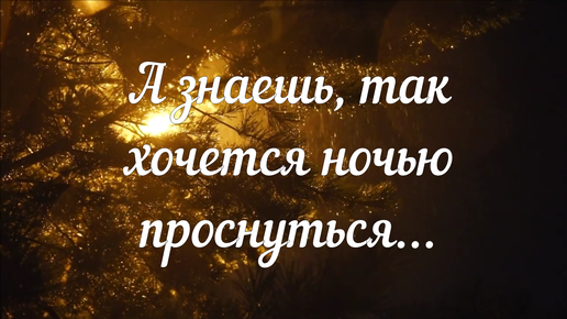 Ты хотела ночь я дал. А знаешь так хочется ночью проснуться. А знаешь так хочется ночью проснуться к тебе позвонить и сказать. А знаешь так хочется ночью проснуться к тебе позвонить. Так хочется проснуться на рассвете услышать всё.