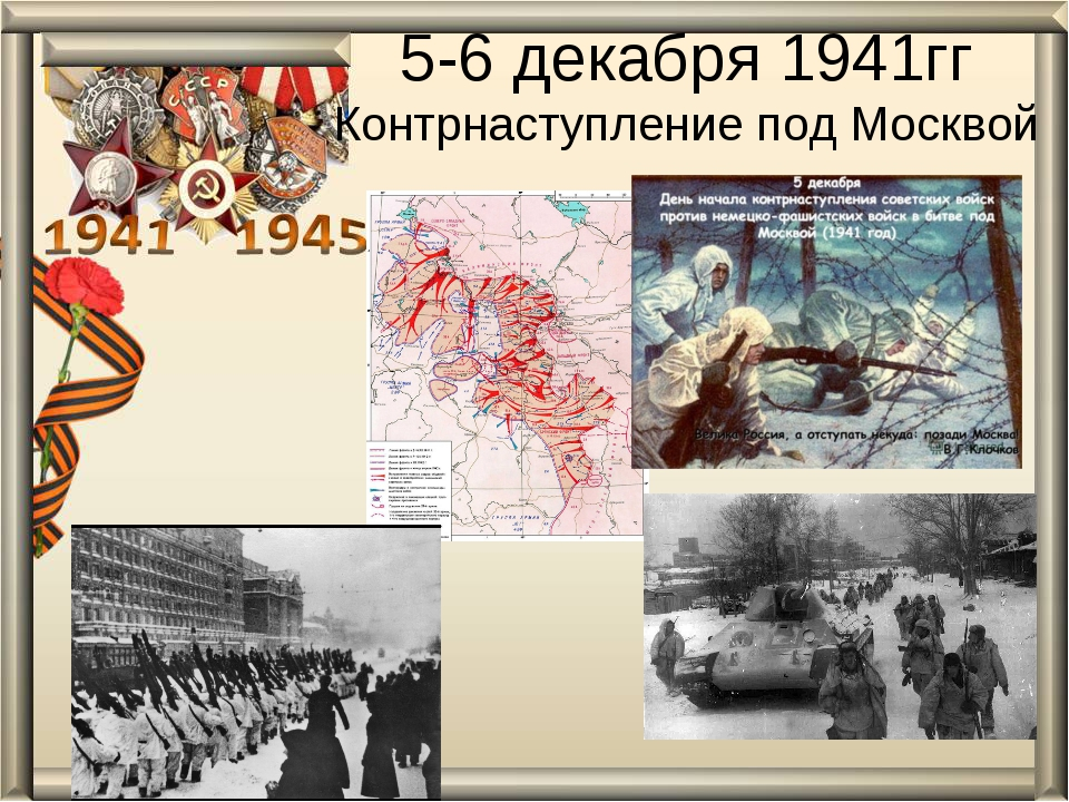 30 сентября 1941 событие. 5 Декабря контрнаступление советских войск в битве под Москвой. 5 Декабря 1941 контрнаступление в битве за Москву. 5 Декабря 80 лет контрнаступления советских войск под Москвой. Контрнаступление красной армии под Москвой 5 декабря 1941 7 января 1942.