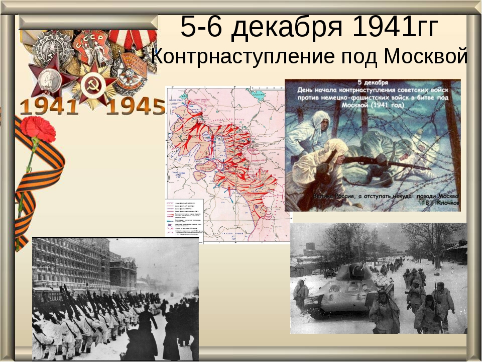 5 декабря 1941. 5 Декабря 80 лет контрнаступления советских войск под Москвой. Контрнаступление красной армии под Москвой (5 декабря 1941 – 7 января 1942). Московская битва 5 декабря 1941 года. Битва за Москву 5.12.1941.