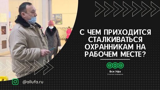 С чем приходится сталкиваться охранникам на рабочем месте?