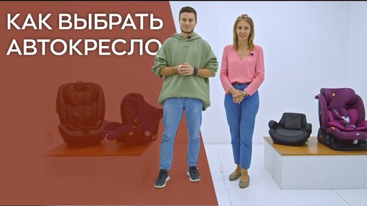 КАК ВЫБРАТЬ АВТОКРЕСЛО ДЛЯ РЕБЁНКА?