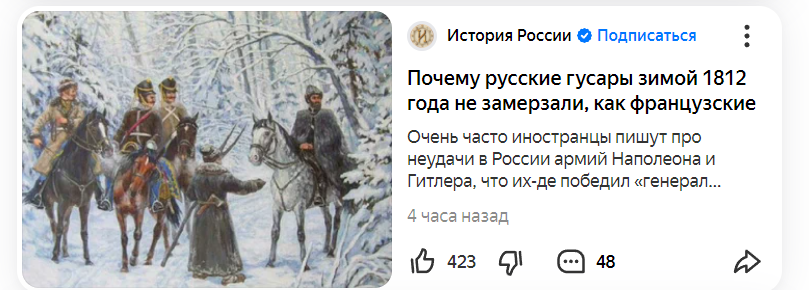 Есть у меня статья. "Почему русские гусары не замерзали, как французские, зимой 1812 года?" Написана 6 октября 2021 года.