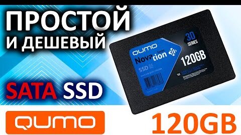 Простой и дешевый - SATA SSD QUMO Novation 3D 120GB Q3DT-120GPBN OEM