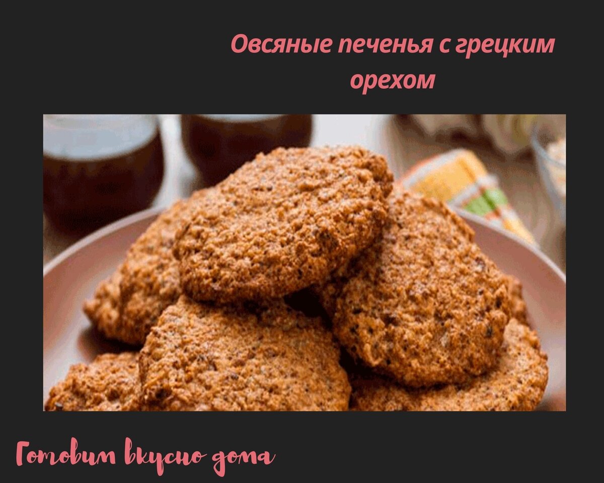 Печенье с грецким орехом