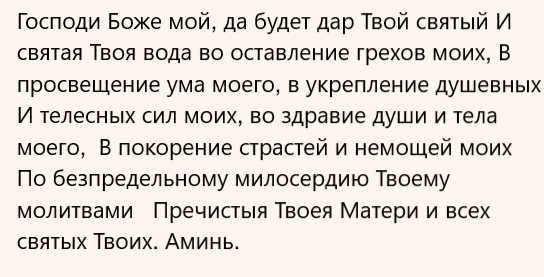 Эту молитву всегда читать перед принятием воды