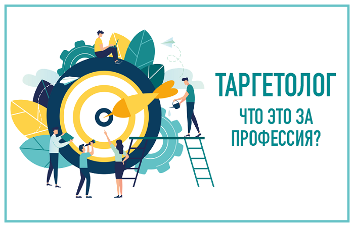 Таргетолог - разбираемся, что это за профессия, кому подойдет и как ее ...