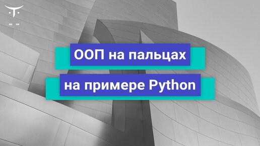 ООП на пальцах на примере Python // Бесплатный урок OTUS