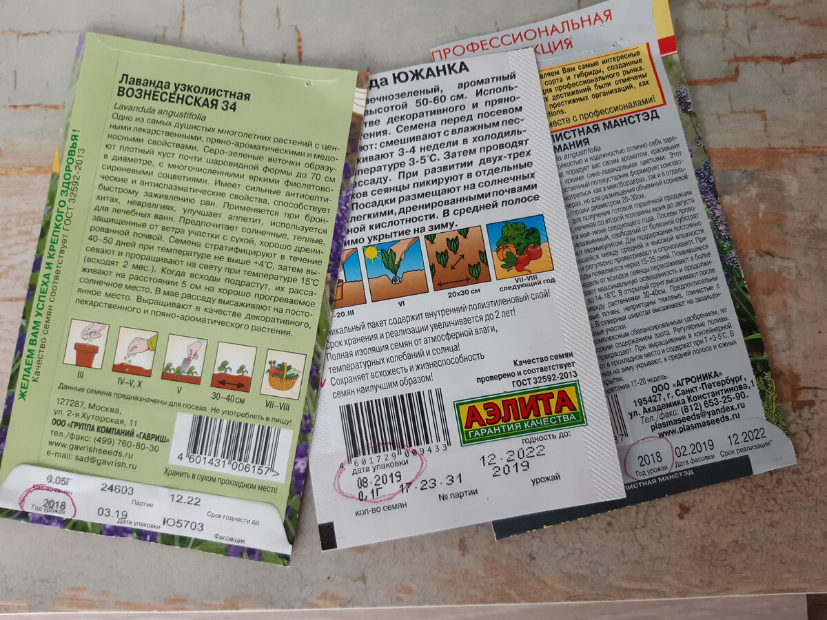 Фото 2. Маркировка СЕМЯН ЛАВАНДЫ по срокам годности