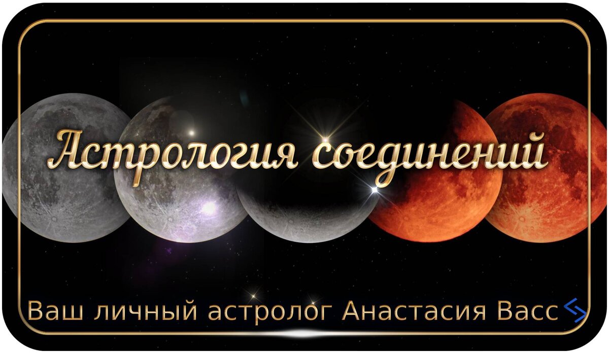 bing.com/image: Астрология соединений