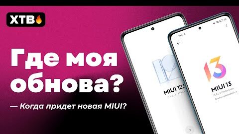 🚀 ГДЕ ОБНОВЫ MIUI 12.5/MIUI 13 НА ТВОЙ XIAOMI? АКТУАЛЬНАЯ ИНФОРМАЦИЯ