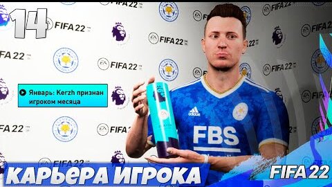 ЛУЧШИЙ ИГРОК МЕСЯЦА АПЛ FIFA 22 КАРЬЕРА ИГРОКА #14