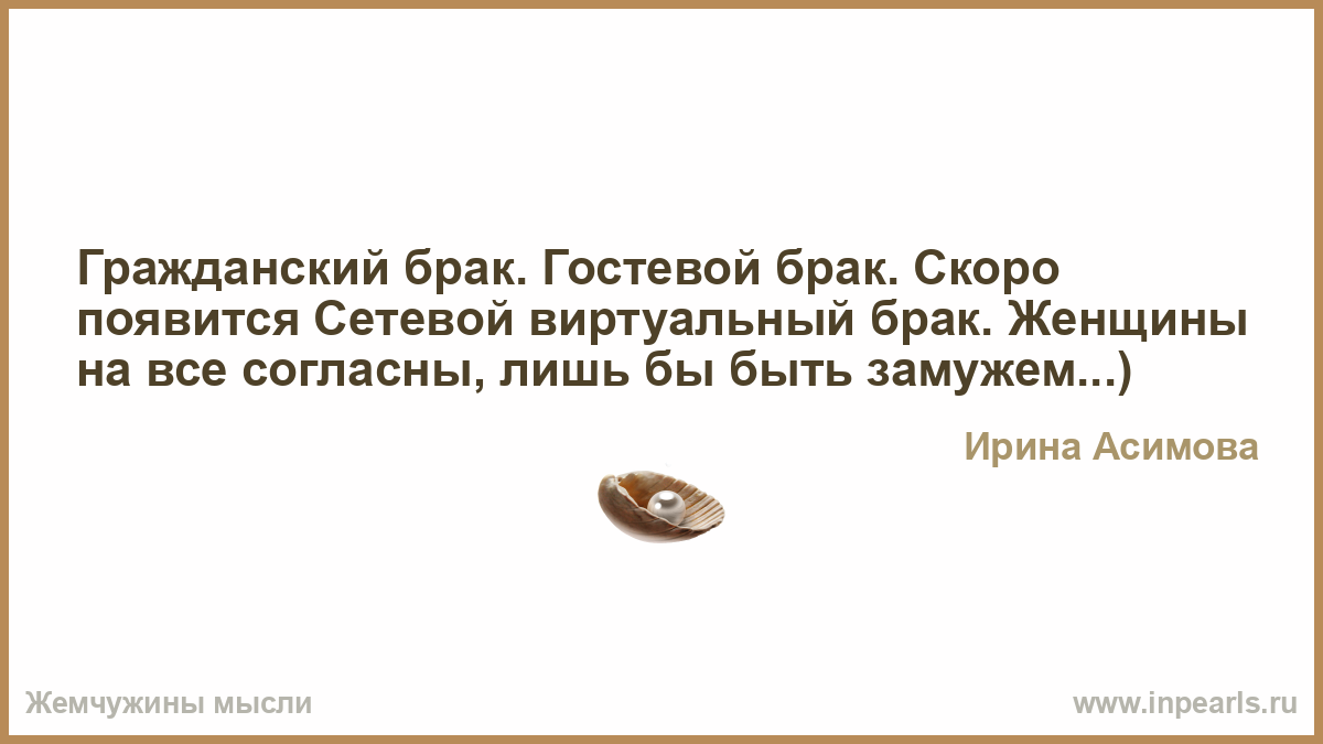Значит гостевая. Гостевой брак. Гостевой Гражданский брак. Гостевой брак что это за отношения. Гостевой брак демотиваторы.
