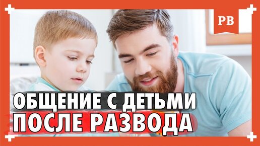 Общение с детьми после развода. Нельзя игнорировать детей! Психология отношений