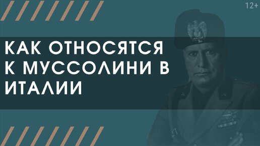 Как современные итальянцы относятся к Муссолини