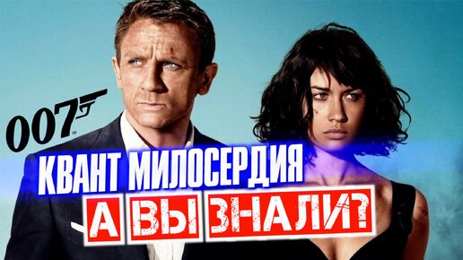 КВАНТ МИЛОСЕРДИЯ интересные факты – Джеймс Бонд 007