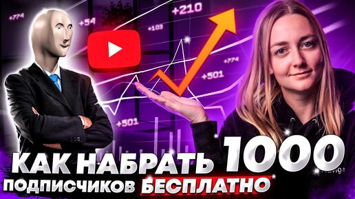 Как набрать первую 1000 Подписчиков на YouTube БЕСПЛАТНО. Как Раскрутить Канал БЫСТРО.