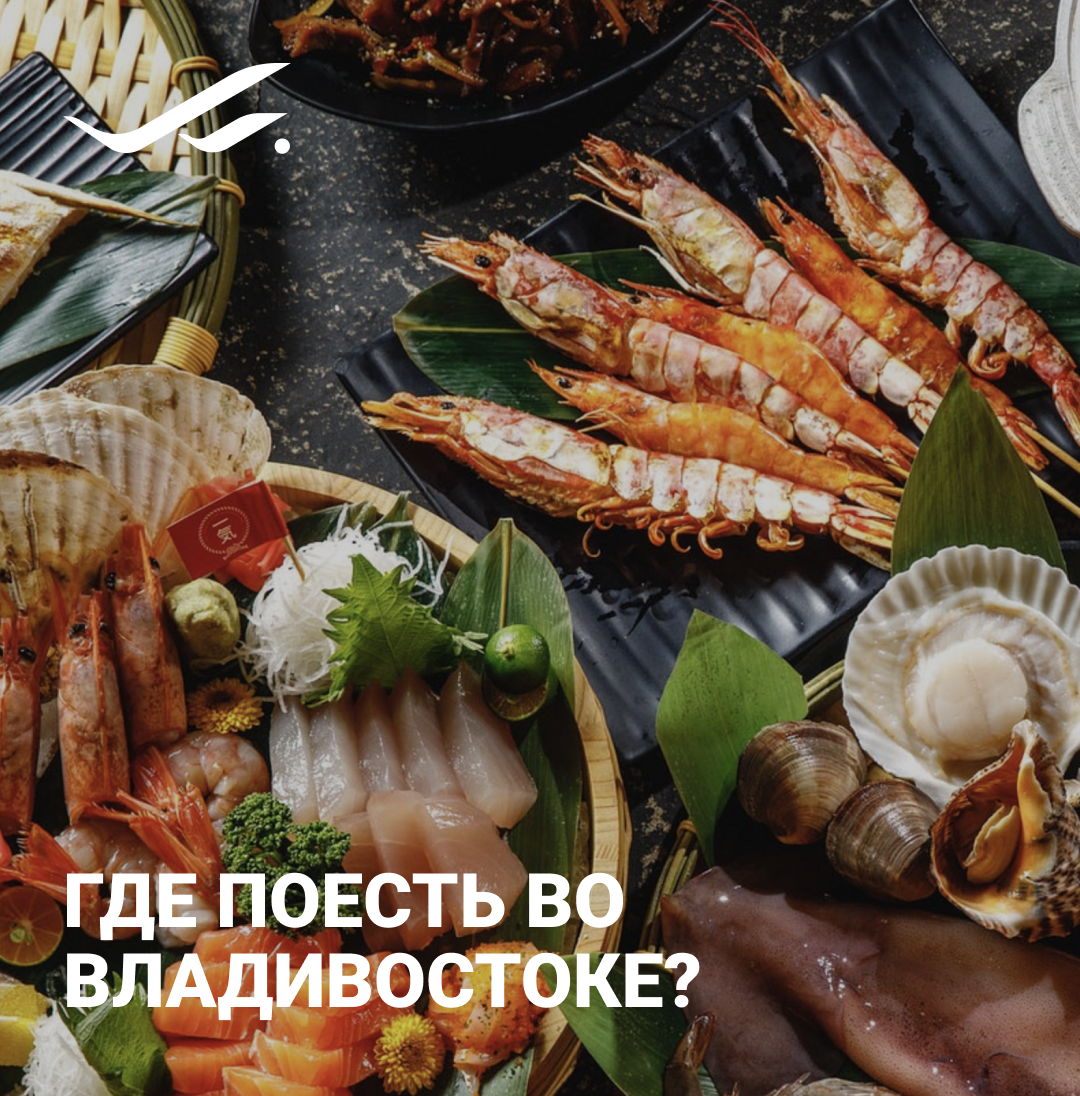 Где вкусно поесть во владивостоке