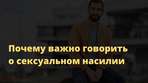 Почему говорить о сексуальном насилии важно