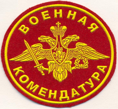 Нарукавный знак «Военная комендатура".