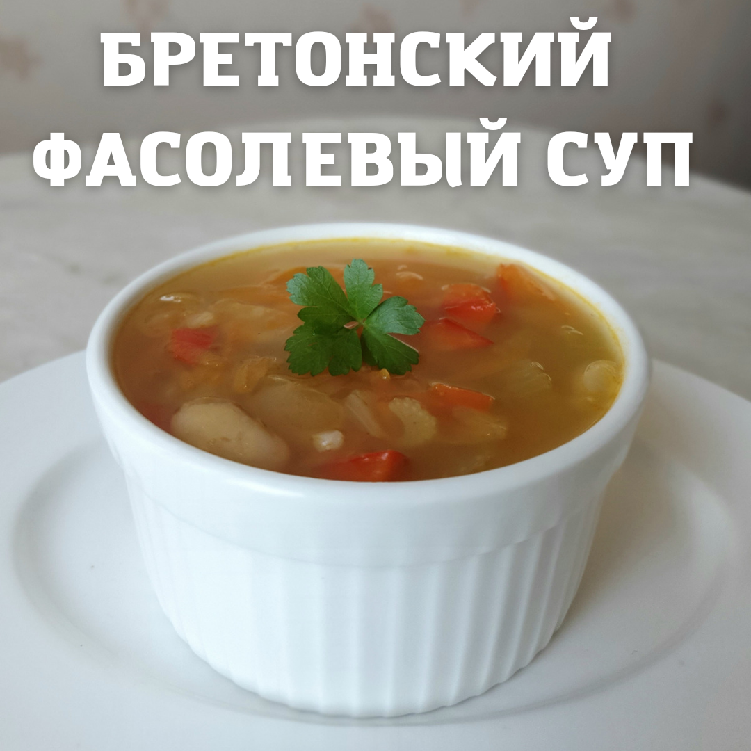 Бретонский фасолевый суп | cooking.harmlessfood | Дзен