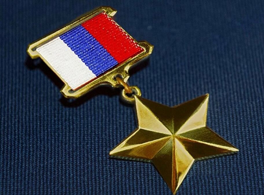 звание героя росси