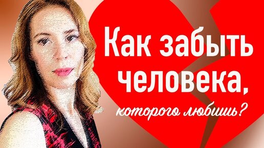 Как забыть человека, которого любишь? 💔 Как забыть прошлое с помощью гипноза? 🌅 Советы психолога