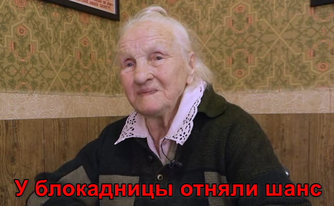 Лидия Доротенко, блокадница, актриса фильма «Брат». Не пустили по льготе в кинотеатр Аврора на этот самый фильм.