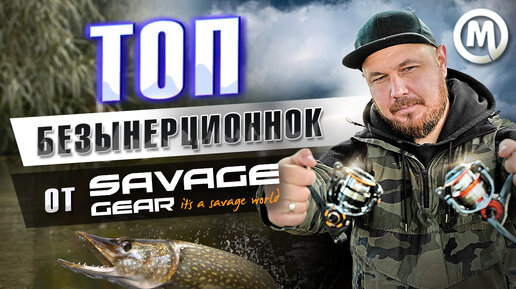 ТОП безынерционнок от Savage Gear! Аналог DAIWA и SHIMANO