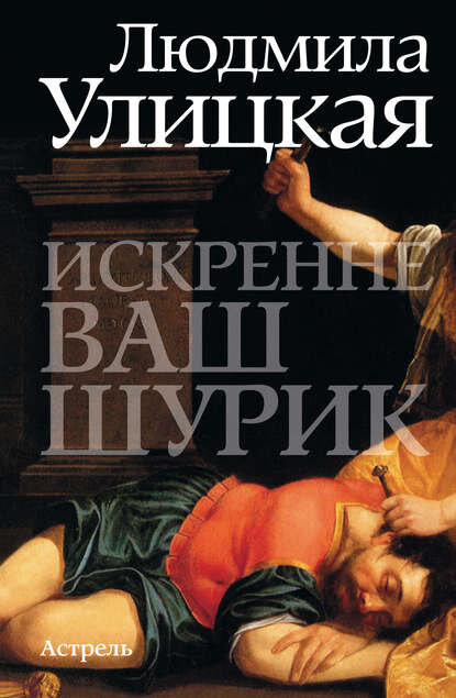 Аудиокнига шурик. Искренне ваш шурик книга. Искренне ваш шурик краткое содержание улицкая. Искренне ваш шурик книга. Аудиокнига шурик.