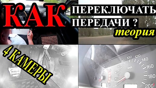 Télécharger la video: Всё о переключение передач на механике. Как переключать, когда переключать и зачем переключать пер.