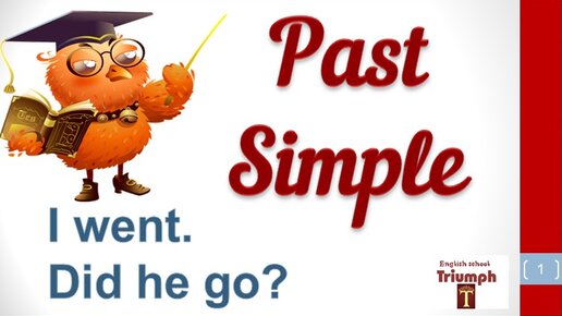 Past Simple Tense (Прошедшее Простое Время). English Grammar. Быстрое и простое объяснение